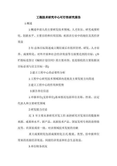 工程技术研究中心可行性研究报告.doc