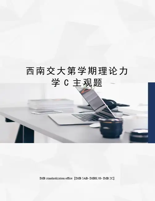西南交大第学期理论力学C主观题