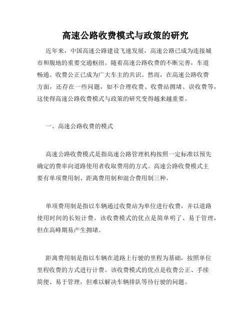 高速公路收费模式与政策的研究