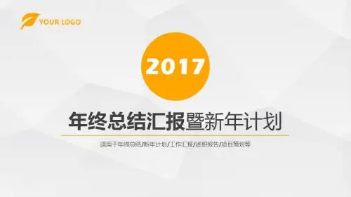 2016-2017年终总结汇报暨新年计划PPT模板  年度工作汇报述职报告项目策划ppt模版
