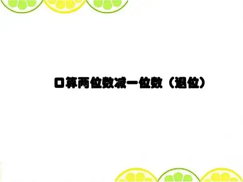 2016苏教版一年级数学下册《口算两位数减一位数(退位)》精品课件