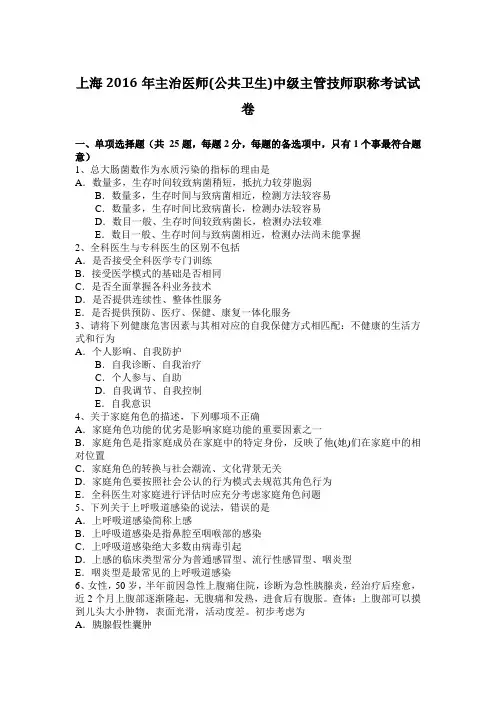 上海2016年主治医师(公共卫生)中级主管技师职称考试试卷