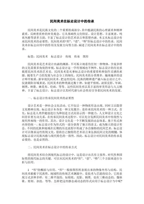 民间美术在标志设计中的传承