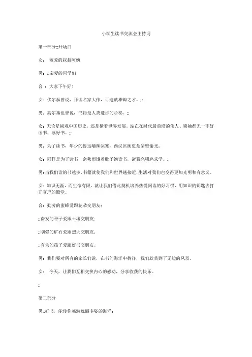 小学生读书交流会主持词