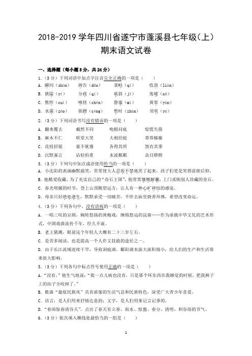 2018-2019学年四川省遂宁市蓬溪县七年级(上)期末语文试卷