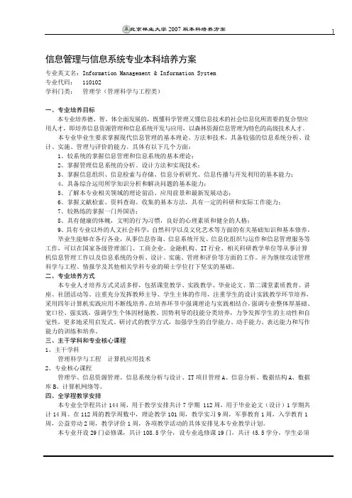 北京林业大学 信息学院 2007版人才培养方案--信息管理与信息系统专业