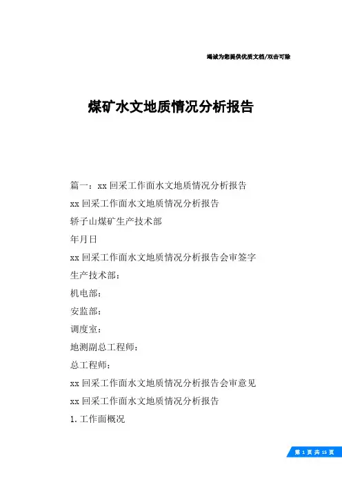 煤矿水文地质情况分析报告