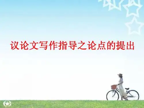 议论文写作指导之论点的提出