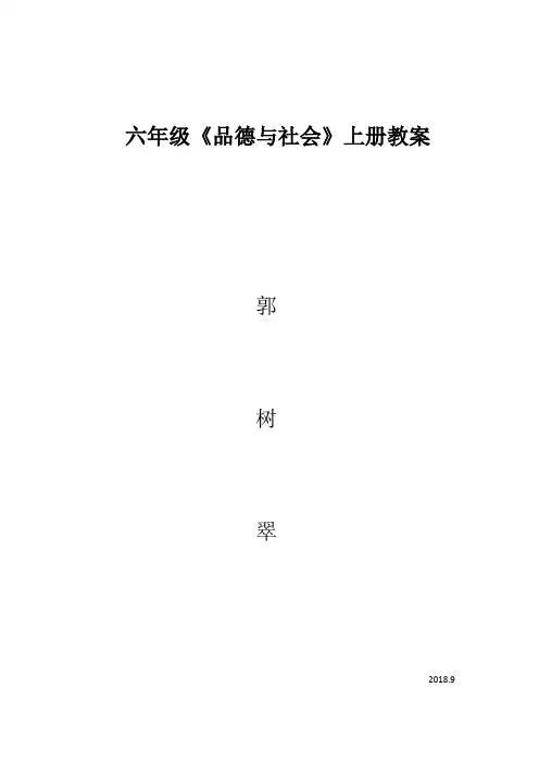 六年级上册品德与社会第一单元教案