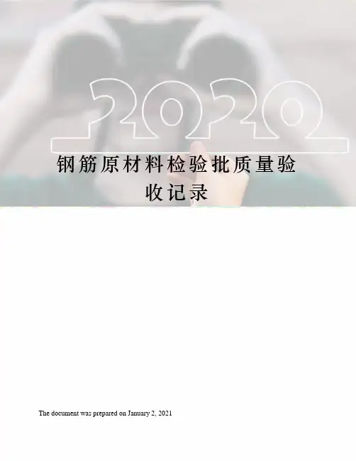 钢筋原材料检验批质量验收记录