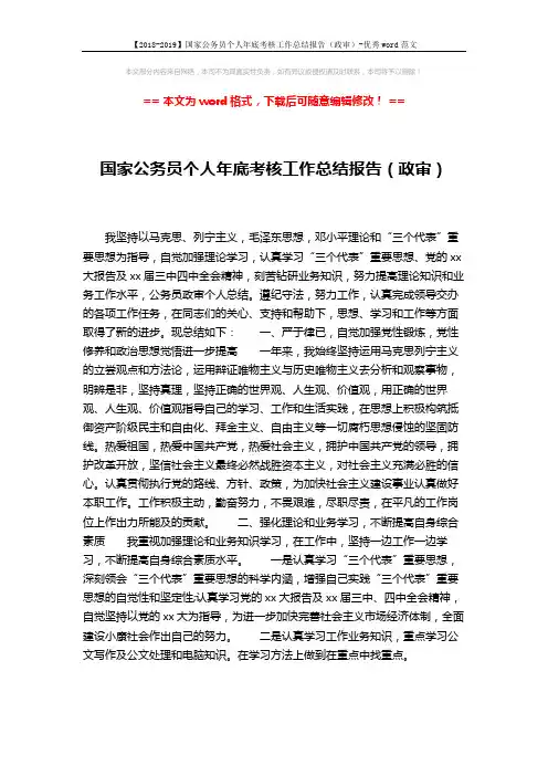 【2018-2019】国家公务员个人年底考核工作总结报告(政审)-优秀word范文 (1页)