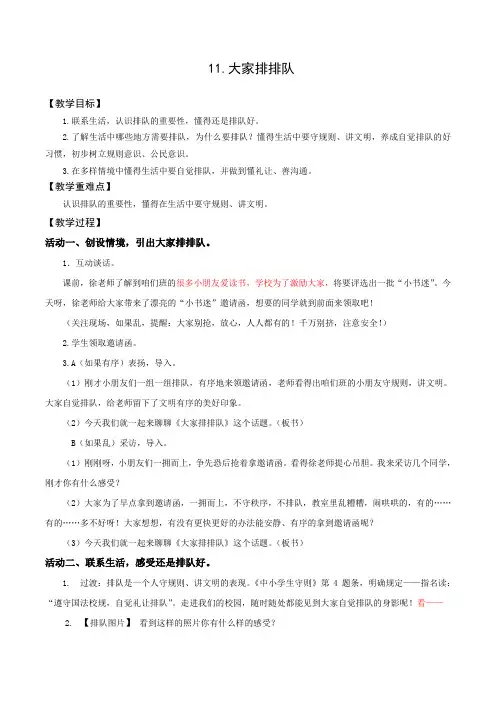 部编人教版小学道德与法治二年级上册《第三单元我们在公共场所11.大家排排队》公开课教学设计_8