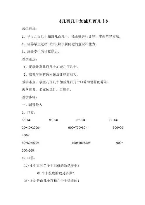 人教版三年级数学上《几百几十加减几百几十》教学设计