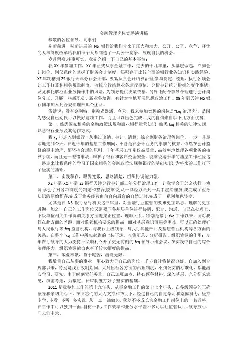 金融管理岗位竞聘演讲稿