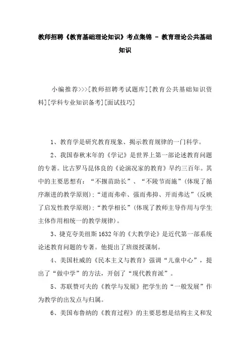教师招聘教育基础理论知识考点集锦教育理论公共基础知识