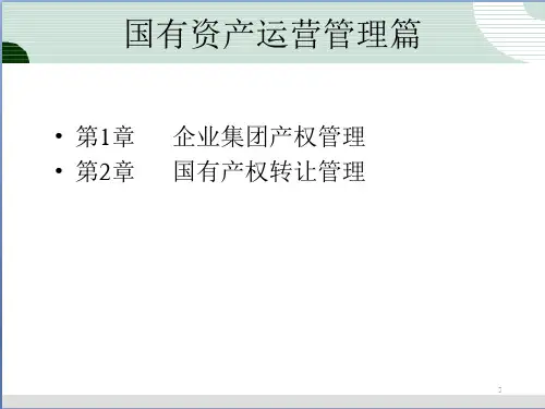 第3章国有资产产权转让管理.pptx