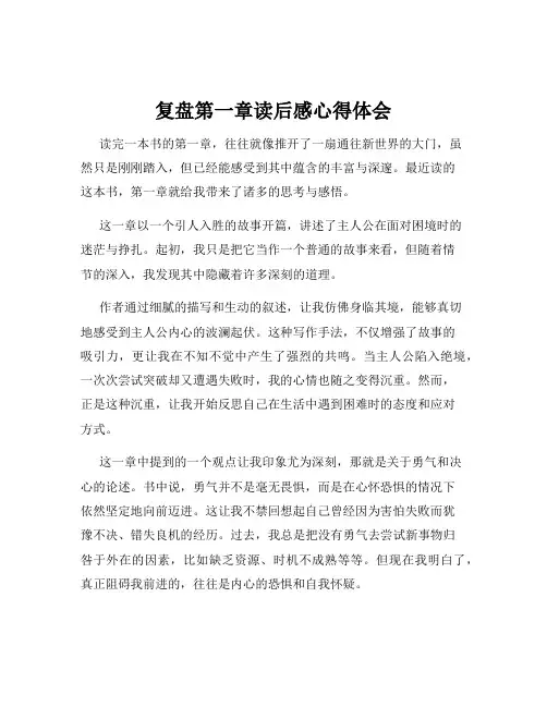 复盘第一章读后感心得体会