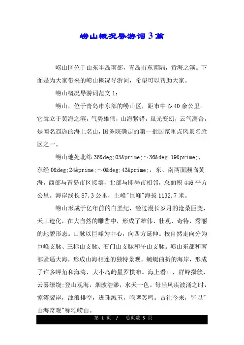 崂山概况导游词3篇.doc