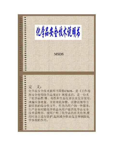 MSDS化学品安全技术说明书.
