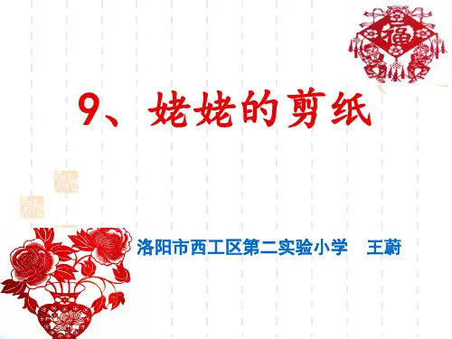 三年级下册语文《9 姥姥的剪纸》 语文版