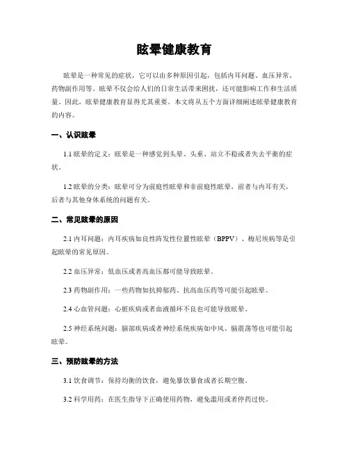 眩晕健康教育