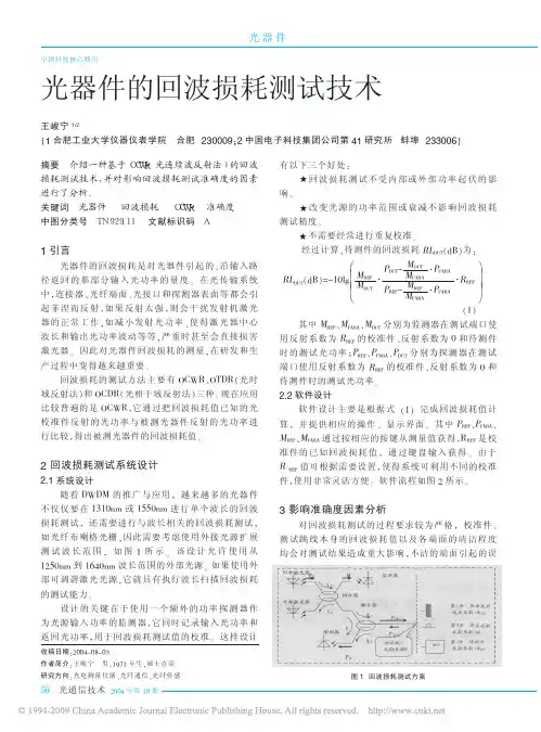 光器件的回波损耗测试技术