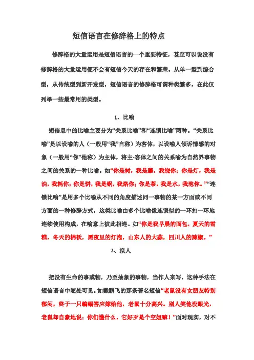短信语言在修辞格上的特点