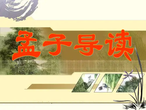 孟子导读PPT课件