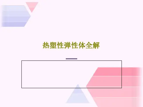热塑性弹性体全解共62页