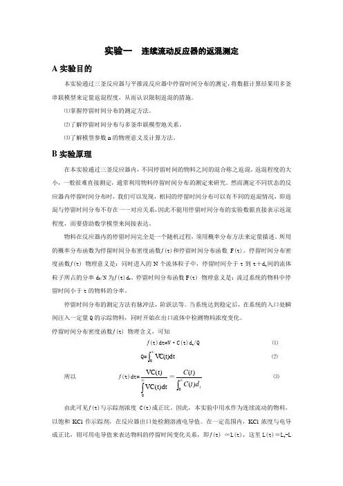 连续流动反应器的返混测定