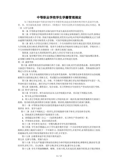中等职业学校学生学籍管理规定 2