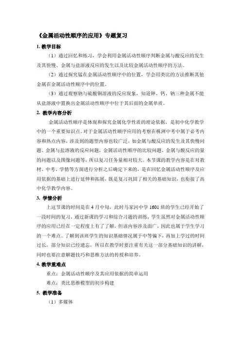 人教版(五四学制)九年级化学《金属活动性顺序的应用》专题复习  教案