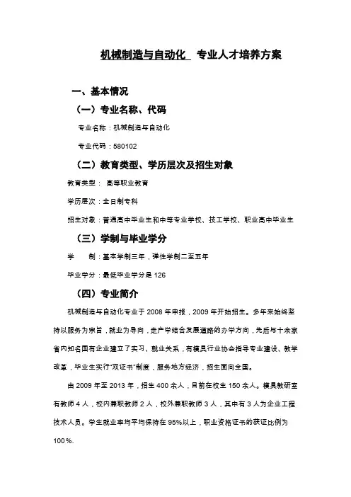 机械制造与自动化专业人才培养方案 2