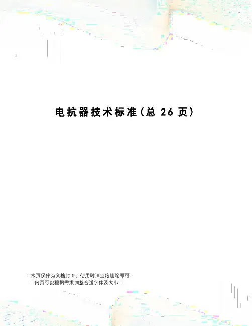 电抗器技术标准