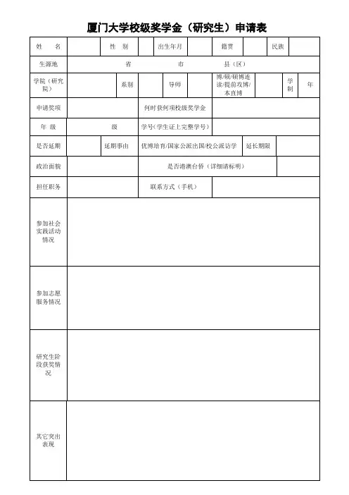 厦门大学校级奖学金研究生申请表