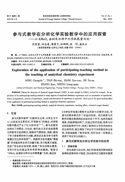 参与式教学在分析化学实验教学中的应用探索——以KMnO4法测定水样中化学耗氧量为例