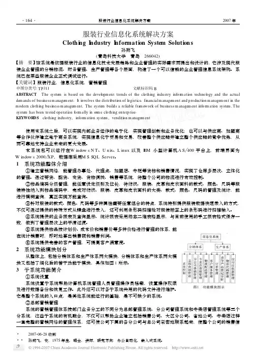 服装行业信息化系统解决方案