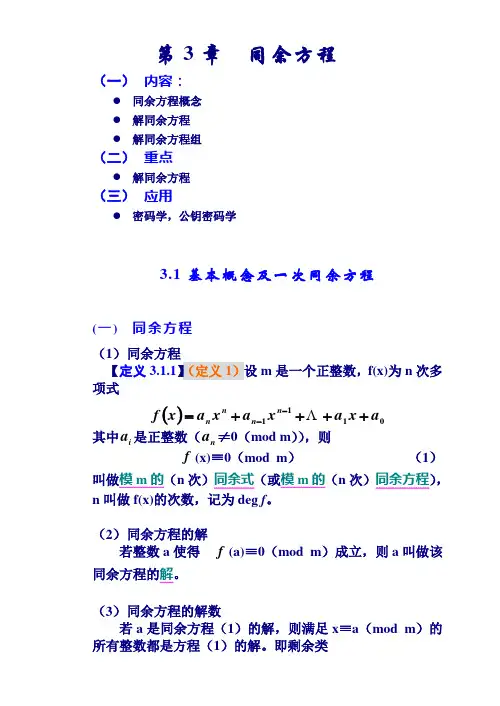 数论算法讲义 3章(同余方程)