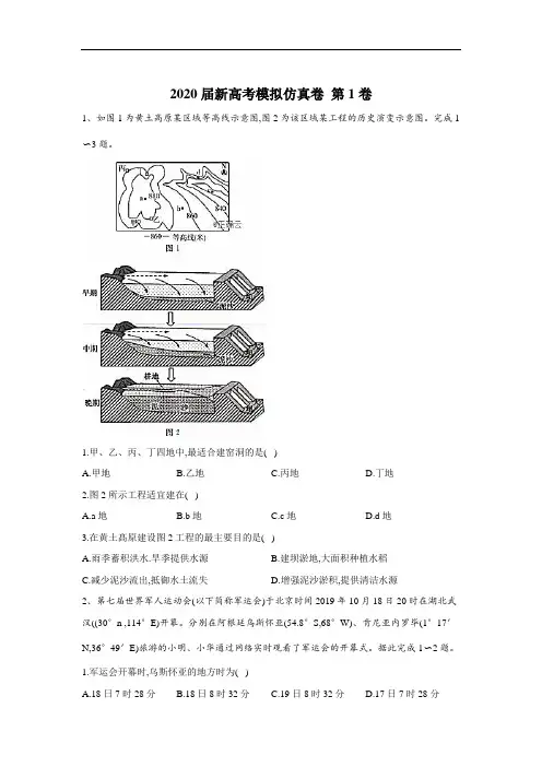 2020届新高考地理模拟仿真卷第1卷