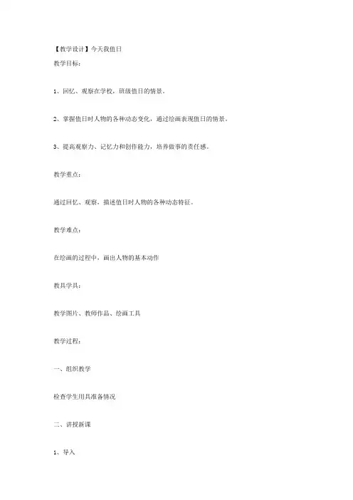 小学美术_今天我值日教学设计学情分析教材分析课后反思