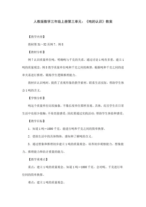 人教版数学三年级上册第三单元：《吨的认识》教案