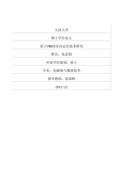 基于UWB的室内定位技术研究