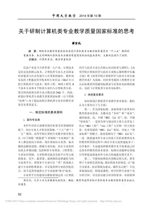 关于研制计算机类专业教学质量国家标准的思考_蒋宗礼