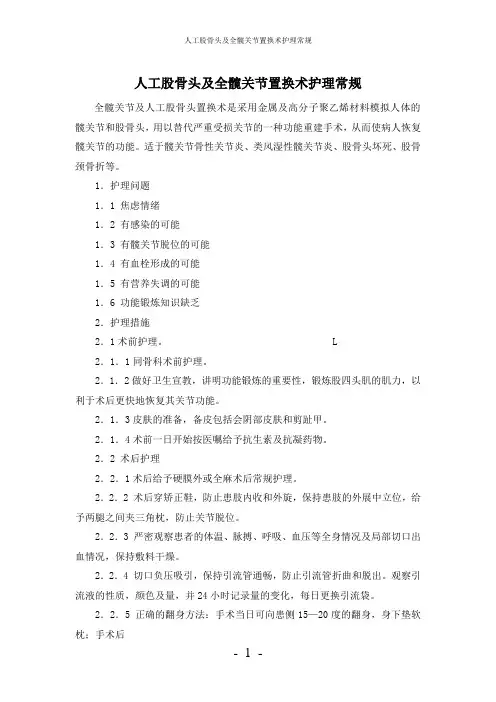 【实用】-人工股骨头及全髋关节置换术护理常规