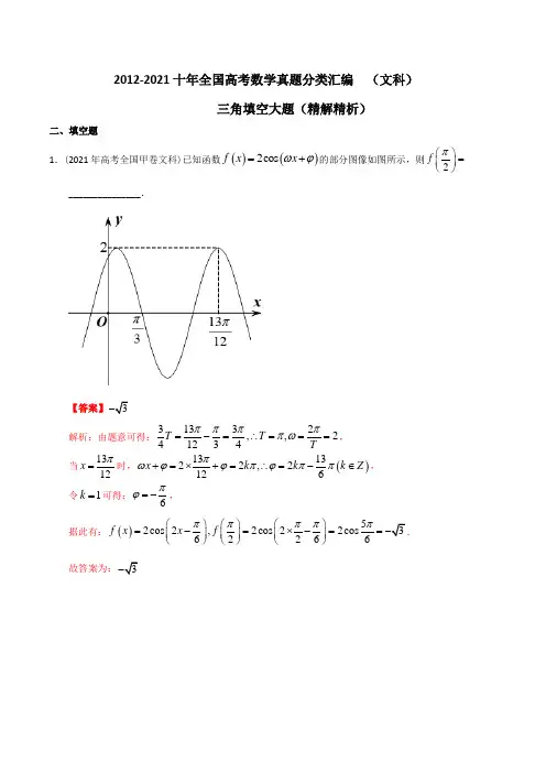 【2022高考必备】2012-2021十年全国高考数学真题分类汇编(文科) 三角填空大题(精解精析)