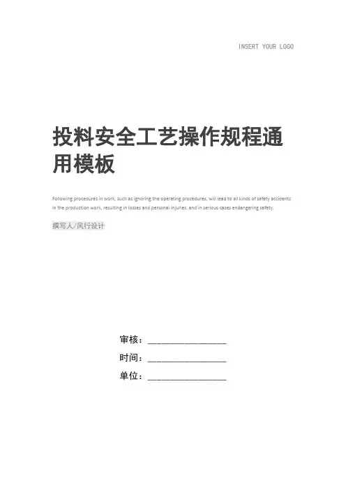 投料安全工艺操作规程