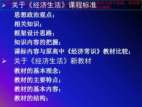 最新经济生活课标和教材分析专业知识讲座