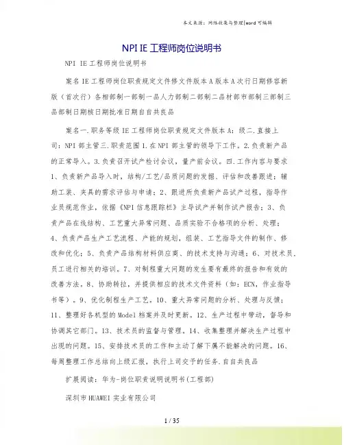NPI IE工程师岗位说明书