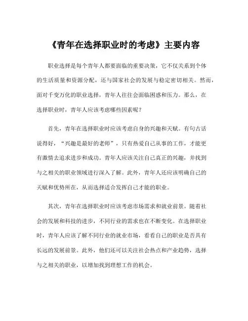 《青年在选择职业时的考虑》主要内容