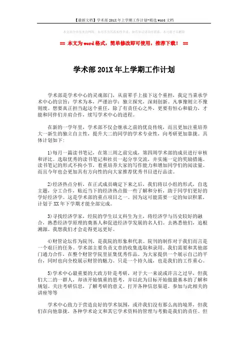 【最新文档】学术部201X年上学期工作计划-精选word文档 (2页)